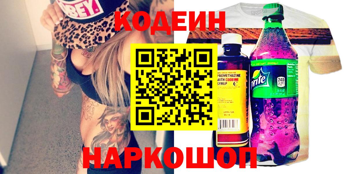 Ачинск  Кодеин Purple Drank  Вход с VPN 