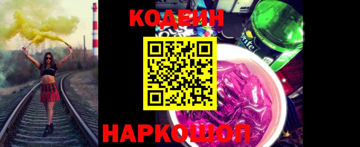 Кодеин Purple Drank Ачинск